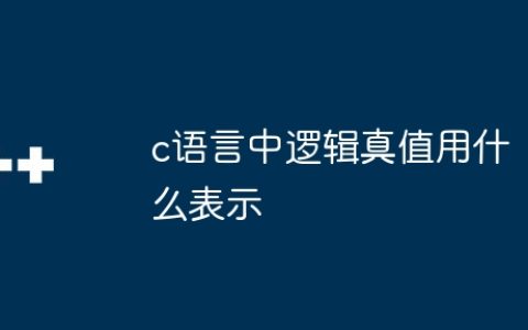 c语言中逻辑真值用什么表示