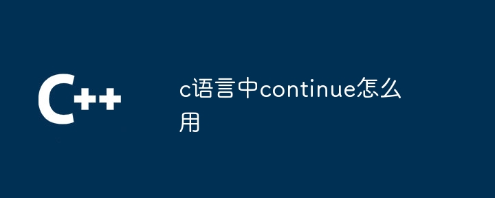 c语言中continue怎么用