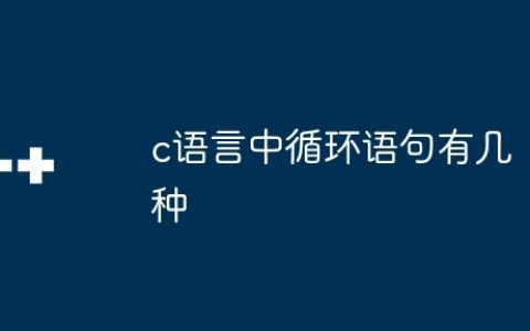 c语言中循环语句有几种
