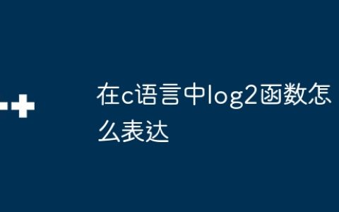 在c语言中log2函数怎么表达