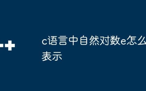 c语言中自然对数e怎么表示
