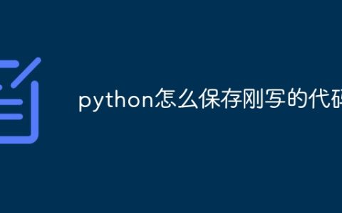 python怎么保存刚写的代码