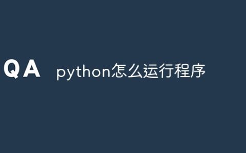 python怎么运行程序