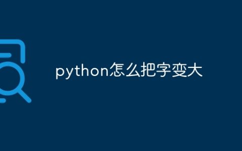 python怎么把字变大