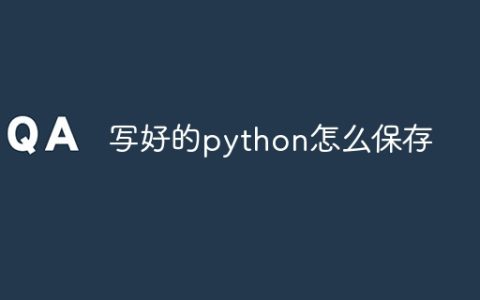写好的python怎么保存