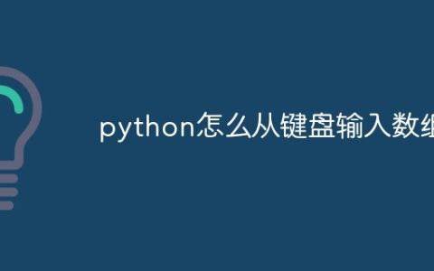 python怎么从键盘输入数组