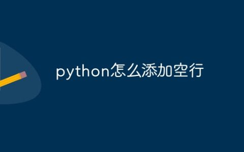 python怎么添加空行