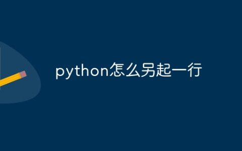 python怎么另起一行