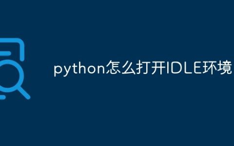 python怎么打开IDLE环境
