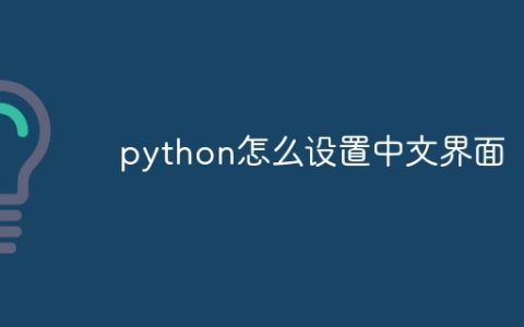 python怎么设置中文界面