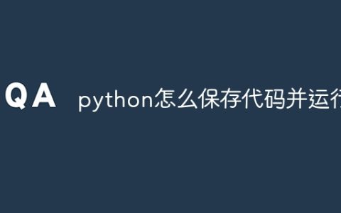 python怎么保存代码并运行