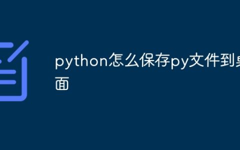 python怎么保存py文件到桌面
