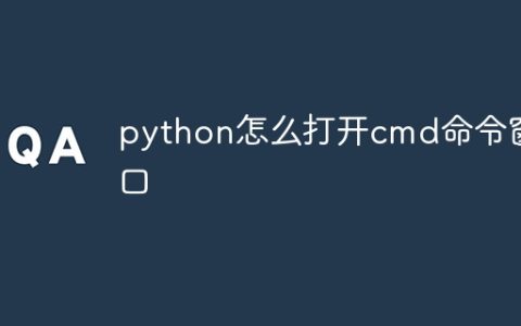 python怎么打开cmd命令窗口