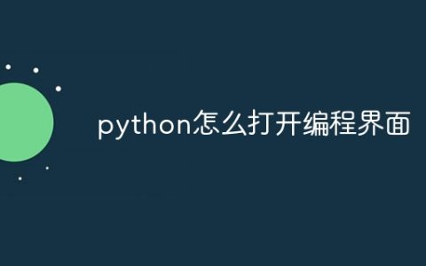python怎么打开编程界面