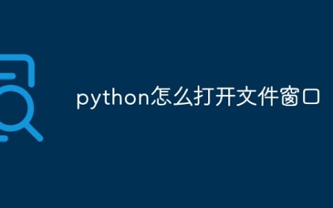python怎么打开文件窗口