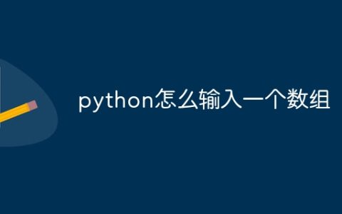 python怎么输入一个数组