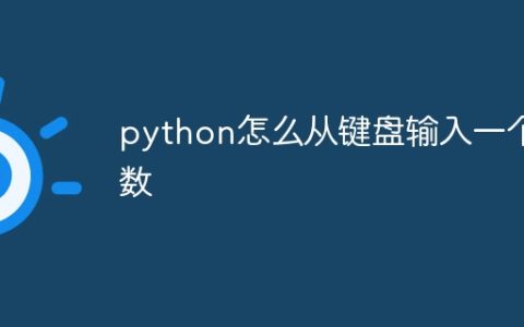 python怎么从键盘输入一个数