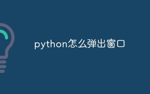 python怎么弹出窗口
