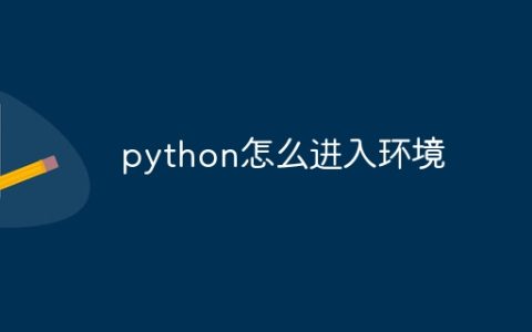 python怎么进入环境