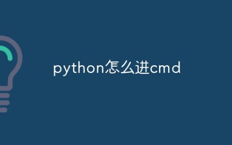 python怎么进cmd
