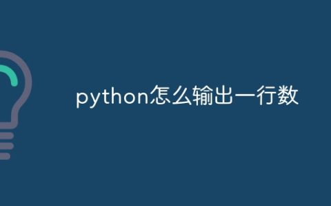 python怎么输出一行数