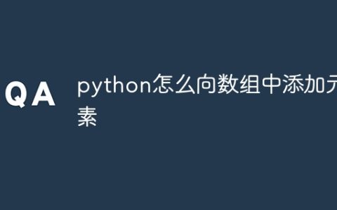 python怎么向数组中添加元素
