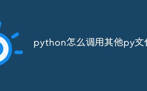 python怎么调用其他py文件