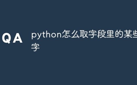 python怎么取字段里的某些字