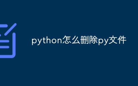 python怎么删除py文件