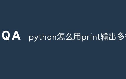 python怎么用print输出多行