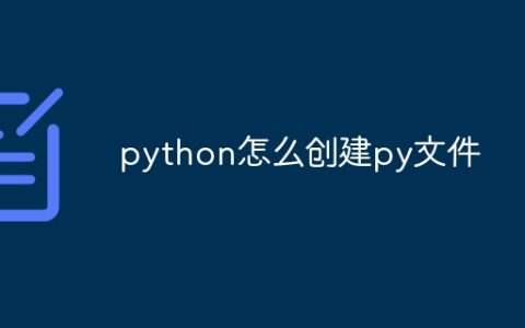 python怎么创建py文件