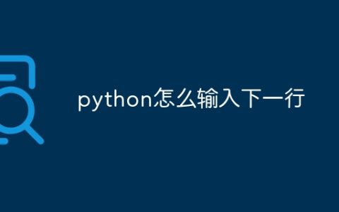 python怎么输入下一行