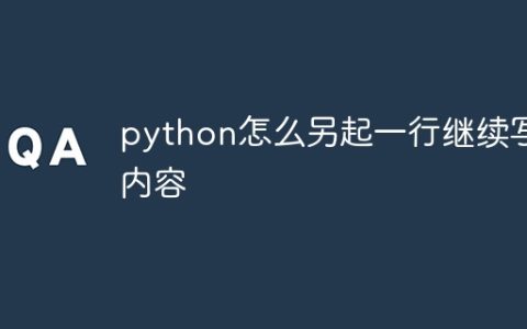 python怎么另起一行继续写内容