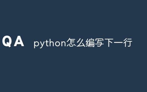 python怎么编写下一行