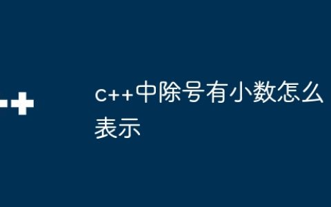 c++中除号有小数怎么表示