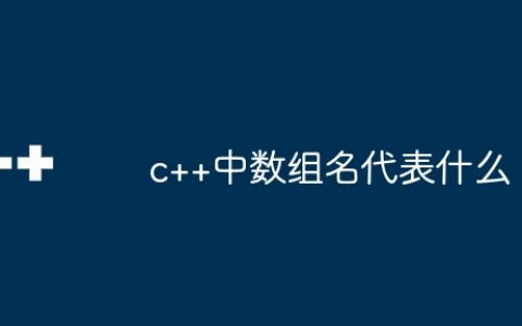 c++中数组名代表什么