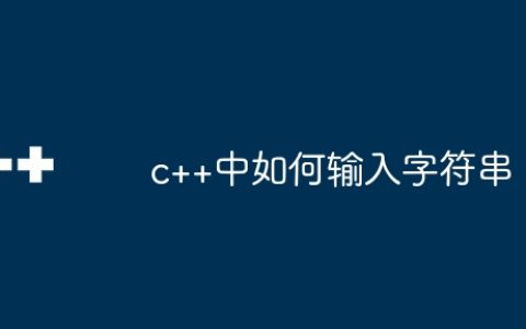 c++中如何输入字符串