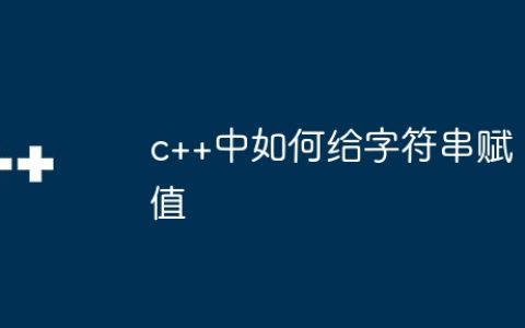 c++中如何给字符串赋值