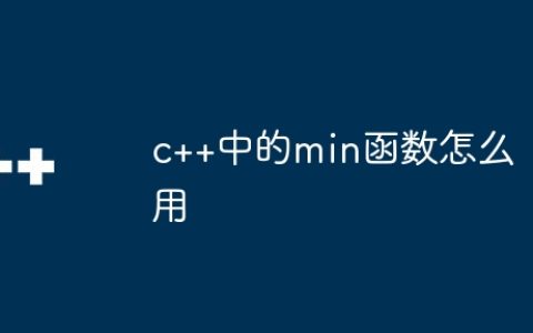 c++中的min函数怎么用