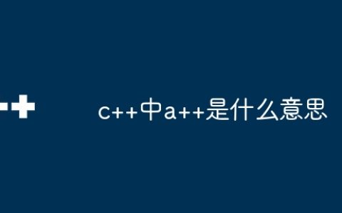 c++中a++是什么意思