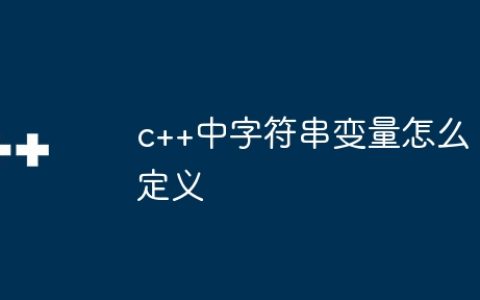 c++中字符串变量怎么定义