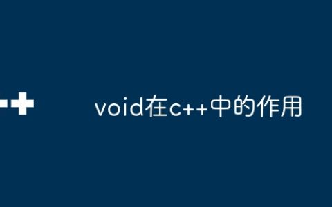 void在c++中的作用