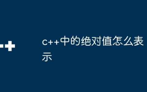 c++中的绝对值怎么表示