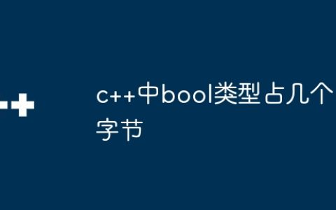 c++中bool类型占几个字节