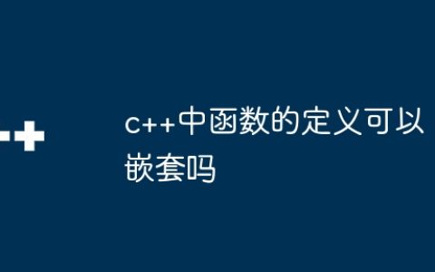 c++中函数的定义可以嵌套吗