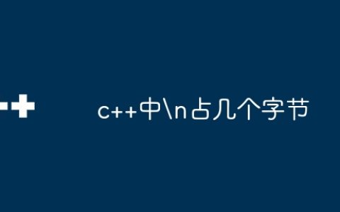c++中
占几个字节