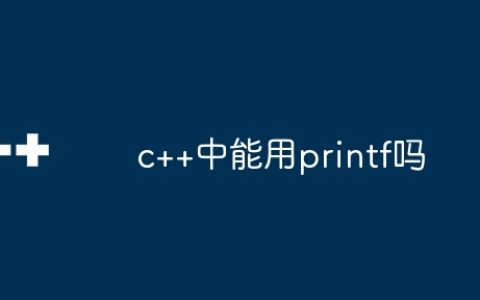 c++中能用printf吗