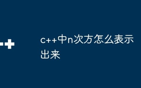 c++中n次方怎么表示出来