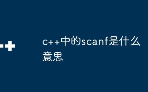 c++中的scanf是什么意思