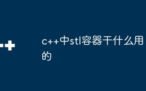 c++中stl容器干什么用的